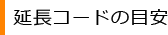 延長コードの目安